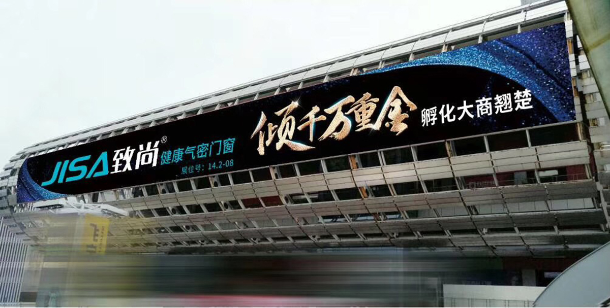 致尚门窗展会户外广告